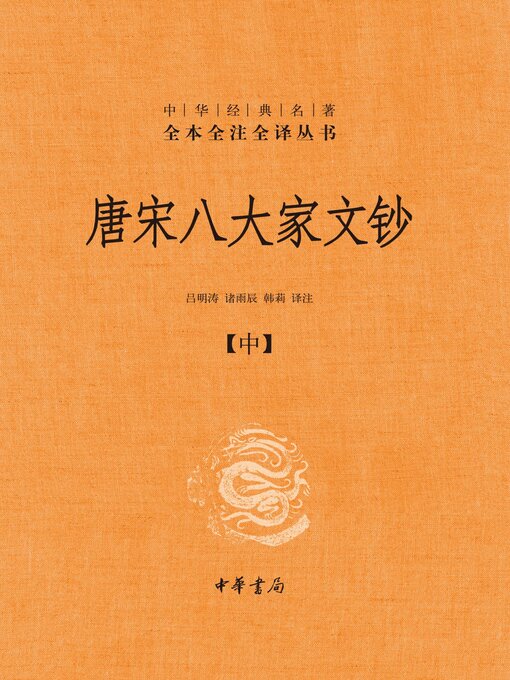 Title details for 唐宋八大家文钞（全三册）精--中华经典名著全本全注全译02 by 吕明涛 - Wait list